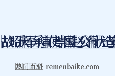 故昭庆军承宣使崇国赵公行状造句是什么意思的图片